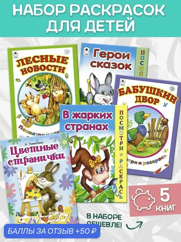 Раскраска для детей Лесные новости и др 5 шт. — Алтей, 50 баллов за отзыв Яндекс Маркет
