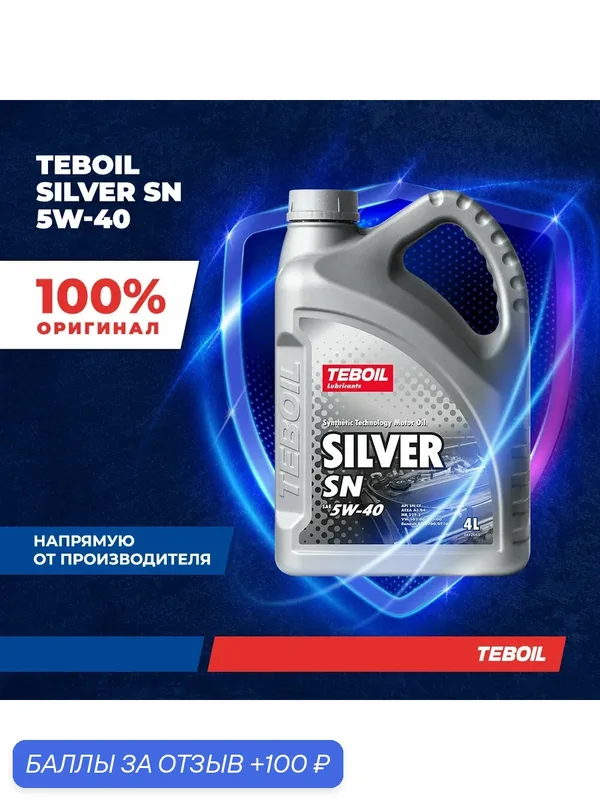 Моторное масло TEBOIL Silver SN 5W-40 полусинтетическое 4 л — Teboil, 100 баллов за отзыв Яндекс Маркет