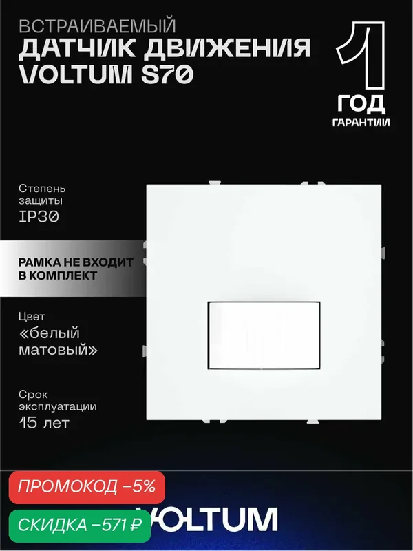 Датчик движения встраиваемый VOLTUM цвет белый матовый VLS070502 — скидка по промокоду Яндекс Маркет