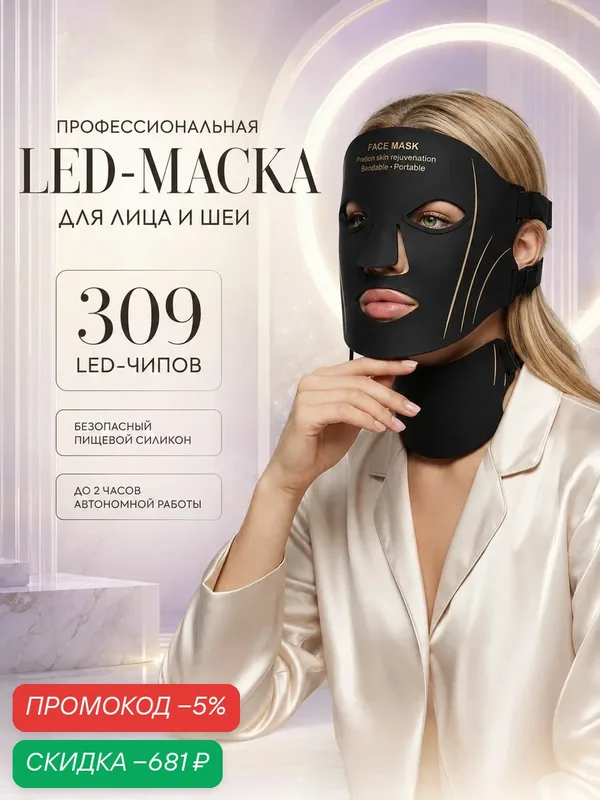 LED маска для лица и шеи светодиодная электрическая, 7 режимов — скидка по промокоду Яндекс Маркет