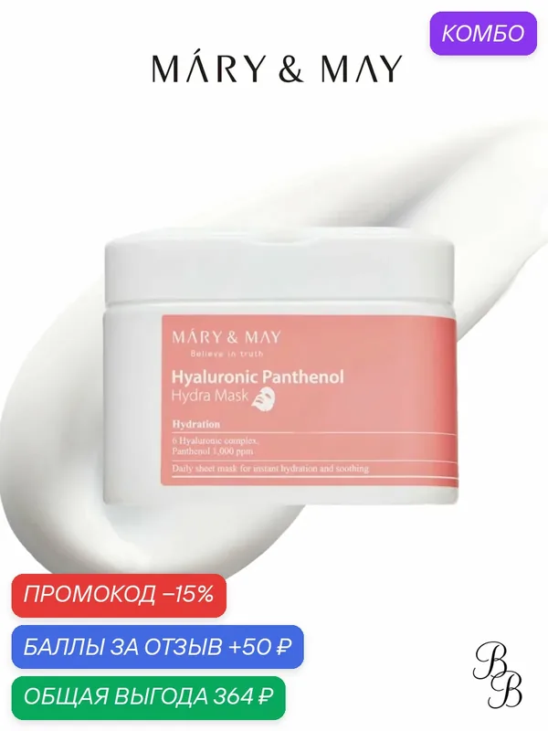 Маска для лица c пантенолом | Mary&May Hyaluronic Panthenol Hydra Mask * 30 — Mary & May, промокод и 50 баллов за отзыв Яндекс Маркет