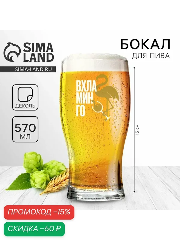 Бокал для пива Дорого внимание «Вхламинго», объем 570 мл, деколь — Дорого внимание, скидка по промокоду Яндекс Маркет