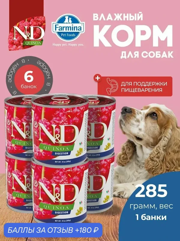 Консервированный влажный корм, Farmina N&D Quinoa, Н&Д для собак с Киноа, для поддержки пищеварения Фармина 285 г — 6 шт — Farmina, 180 баллов за отзыв Яндекс Маркет