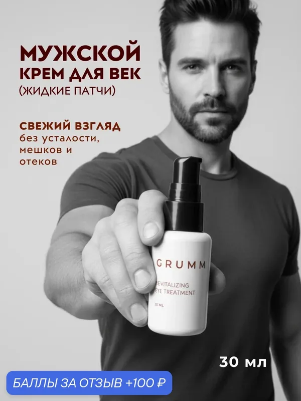 Мужской крем для век, от морщин, патчи для глаз, GRUMM, 30 мл — GRUMM, 100 баллов за отзыв Яндекс Маркет