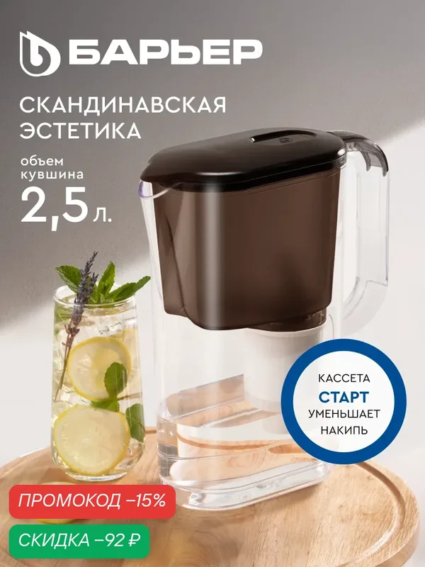 Фильтр-кувшин для очистки воды барьер Мокко XS, серия StyleX, 2, 5 л, шоколадный, без индикатора — БАРЬЕР, скидка по промокоду Яндекс Маркет