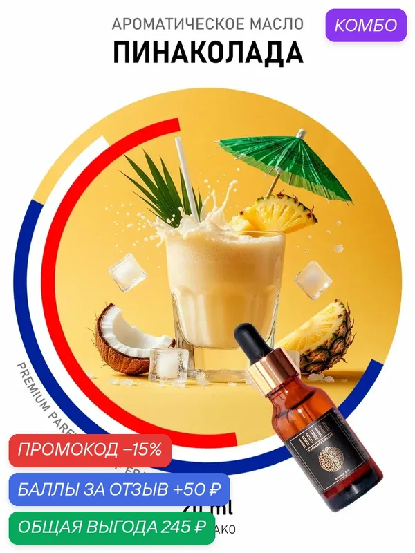 Ароматизатор с палочками, диффузор для дома пинаколада, 50 ml — AromaKo, промокод и 50 баллов за отзыв Яндекс Маркет