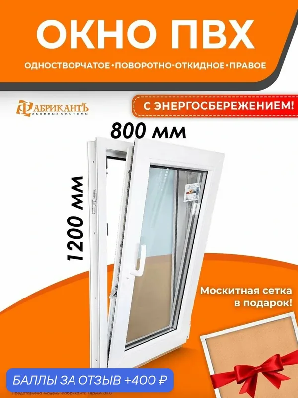 Пластиковое окно ПВХ 1200 х 800 мм. В*Ш поворотно-откидное правое, энергосберегающий стеклопакет, белое — ФабрикантЪ, 400 баллов за отзыв Яндекс Маркет