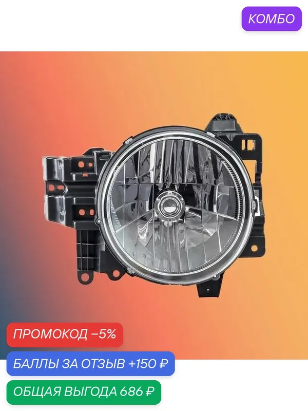 Фара правая для Тойота FJ Крузер 2006-, Toyota FJ Cruiser фара правая TY911A001R, oem 8114035464 — промокод и 150 баллов за отзыв Яндекс Маркет