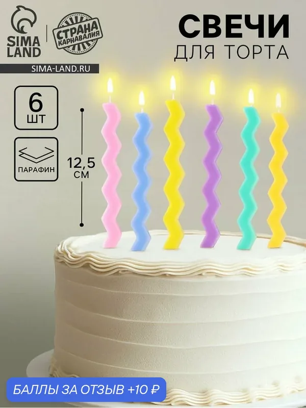 Свечи для торта Страна Карнавалия «Зигзаг», 6 шт, разноцветные — Страна Карнавалия, 10 баллов за отзыв Яндекс Маркет