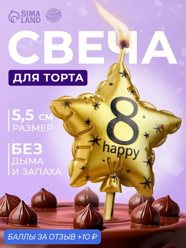 Свеча в торт на шпажке «Воздушный шарик. Звезда», цифра 8, 11×5 см, золотая — Страна Карнавалия, 10 баллов за отзыв Яндекс Маркет