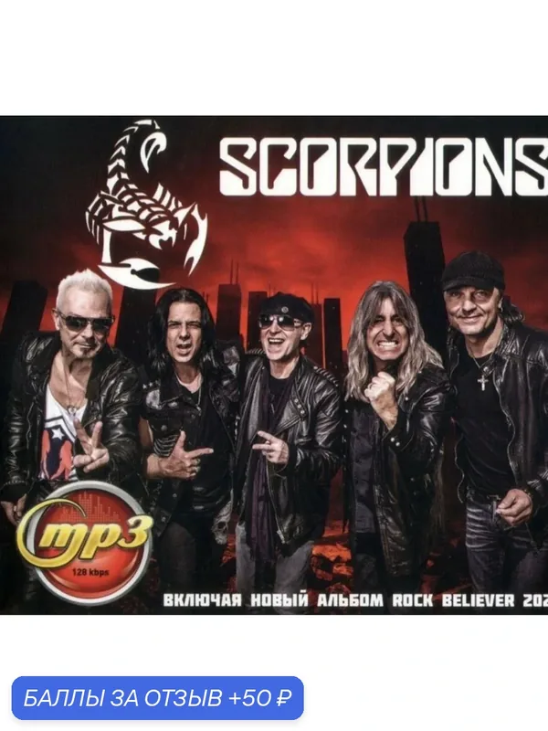 Диск МПЗ. Scorpions. Полная коллекция, включая новый альбом. — 50 баллов за отзыв Яндекс Маркет