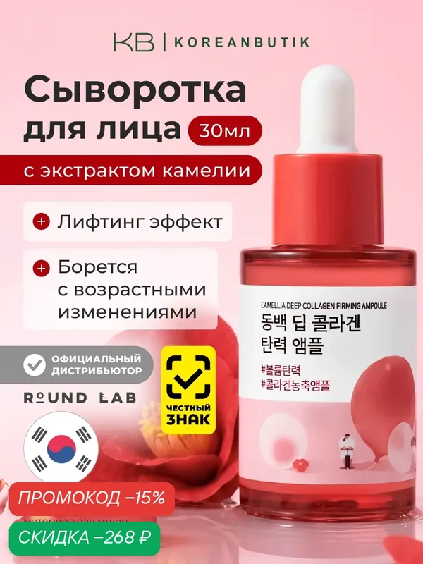 Ампула укрепляющая коллагеновая с камелией | Round Lab Camellia Deep Collagen Firming Ampoule 30ml — ROUND LAB, скидка по промокоду Яндекс Маркет