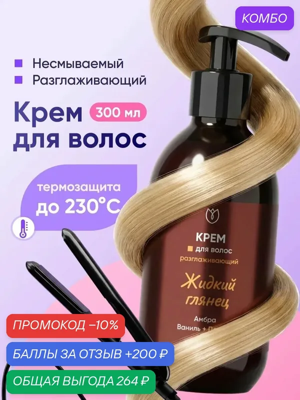 Kрем для волос разглаживающий, праймер кондиционер реконструктор, флюид для кудрявых волос для кончиков 300мл Алтея — Алтея, промокод и 200 баллов за отзыв Яндекс Маркет
