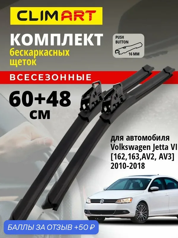 Дворники Volkswagen Jetta 6 A6 2010-2018 г. (Фольксваген Джетта 6), Щетки стеклоочистителя бескаркасные Clim Art 600 480 — Clim Art, 50 баллов за отзыв Яндекс Маркет