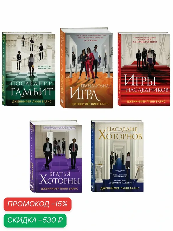 Барнс Дж. Л. Комплект из 5 книг: Игры наследников (#1) + Наследие Хоторнов (#2) + Последний гамбит (#3) + Братья Хоторны (#4) + Грандиозная игра (#5) — ЭКСМО, скидка по промокоду Яндекс Маркет
