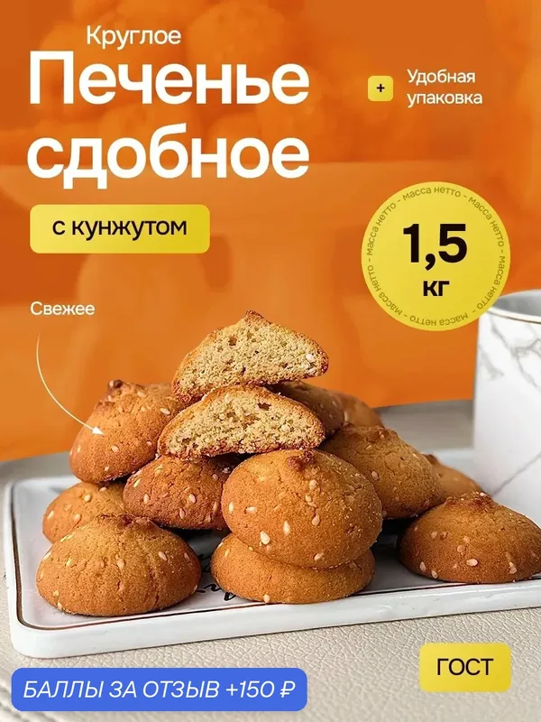 Печенье сдобное с кунжутом, круглое, 1, 5 кг в картонной упаковке — 150 баллов за отзыв Яндекс Маркет
