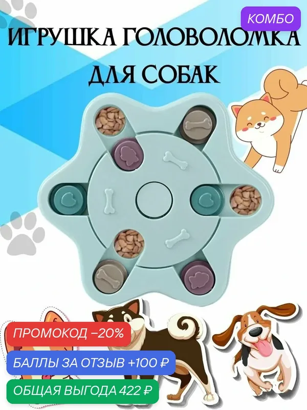 Игрушка кормушка для собак, головоломка ловушка для корма, миска пазл для медленного кормления — промокод и 100 баллов за отзыв Яндекс Маркет