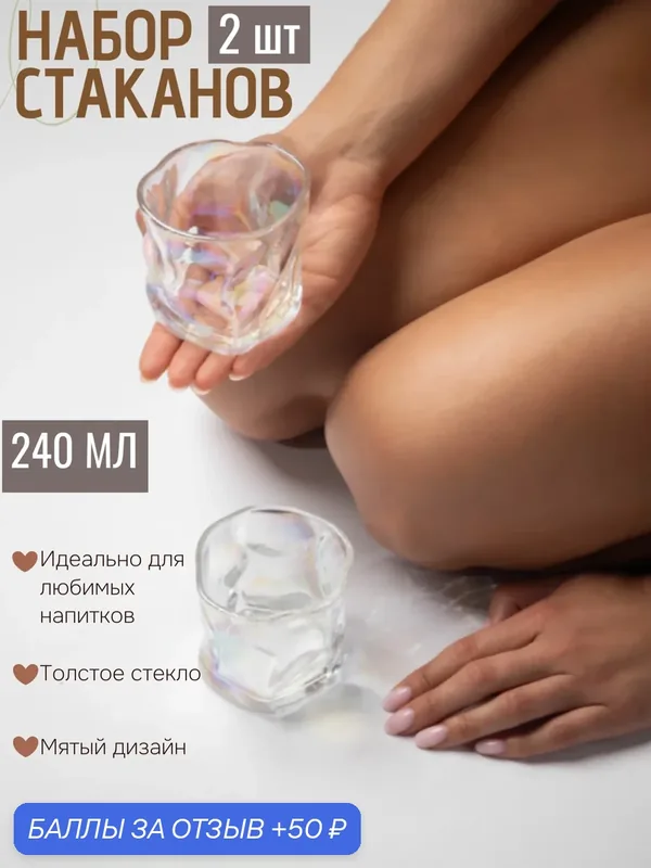 Набор стеклянных перламутровых мятых стаканов для виски / 240 мл, 2 шт — Promsiz, 50 баллов за отзыв Яндекс Маркет