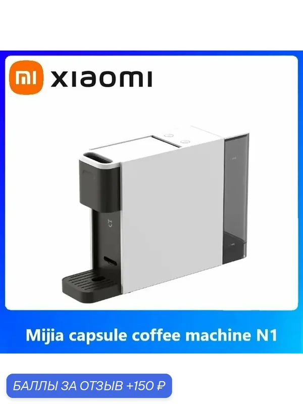 Xiaomi Капсульная кофемашина Mijia capsule coffee machine N1, черный, белый — 150 баллов за отзыв Яндекс Маркет