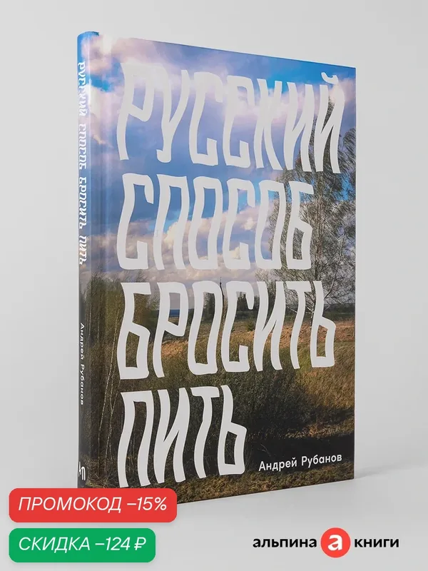 Книга "Русский способ бросить пить"/ Альпина Паблишер | Рубанов Андрей Викторович — Альпина Паблишер, скидка по промокоду Яндекс Маркет