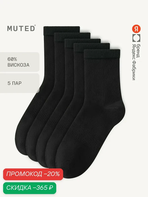 Носки, комплект — MUTED, скидка по промокоду Яндекс Маркет