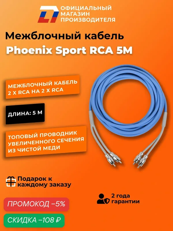 Межблочный кабель DL Audio Phoenix Sport RCA 5M Цвет : Синий — DL Audio, скидка по промокоду Яндекс Маркет