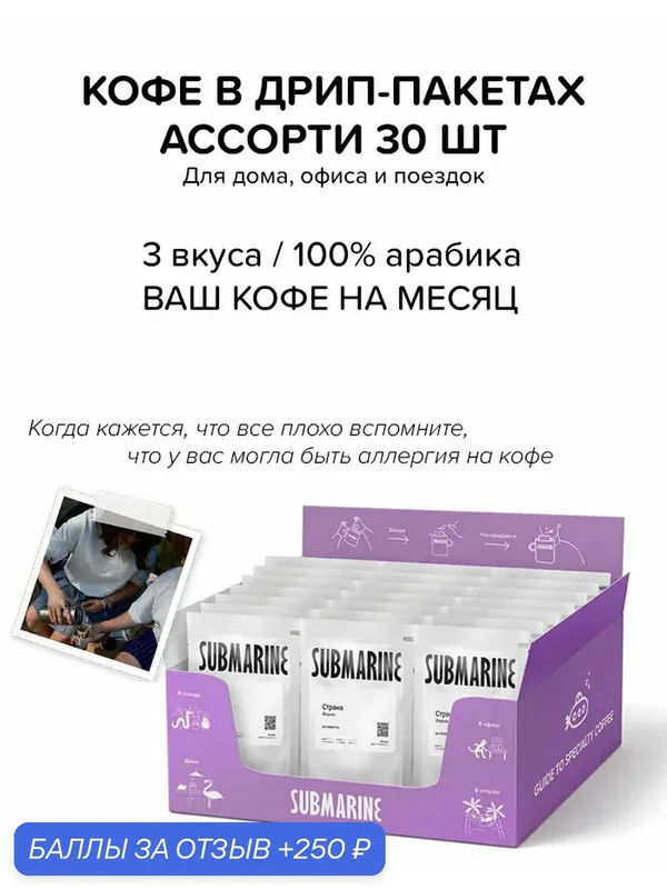 Кофе молотый в дрип-пакетах SUBMARINE, набор ассорти 30 шт, 3 вкуса, 100% арабика — Submarine, 250 баллов за отзыв Яндекс Маркет