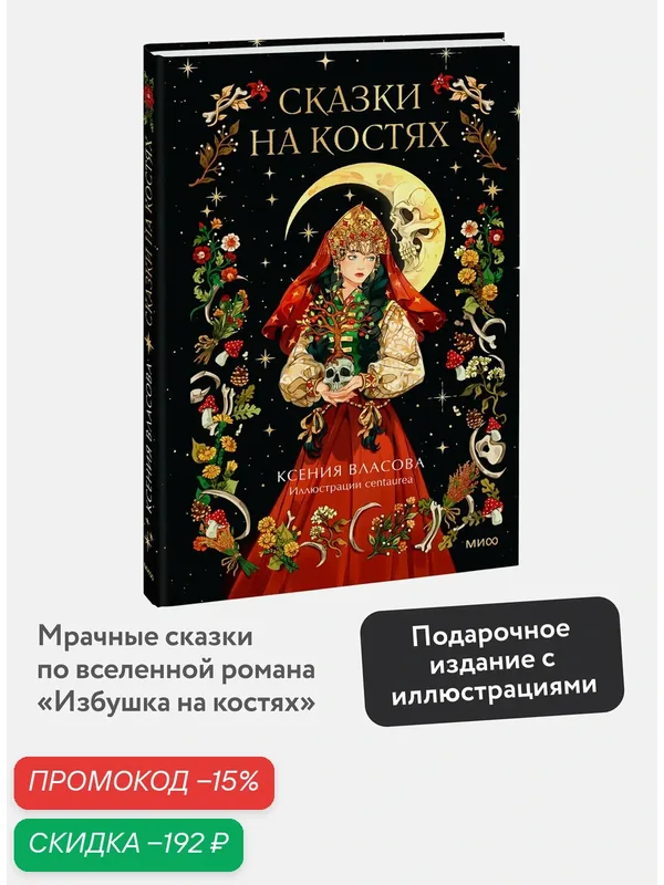 Ксения Власова. Сказки на костях — Манн, Иванов и Фербер, скидка по промокоду Яндекс Маркет