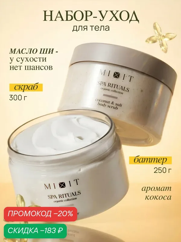 Набор MIXIT SPA RITUALS Питательный крем-баттер и антицеллюлитный скраб для тела от растяжек с ароматом кокоса — MIXIT, скидка по промокоду Яндекс Маркет