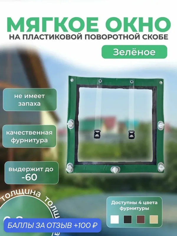 Мягкое окно с креплением на пластиковой поворотной скобе (Зелёная окантовка) 100х130 см — 100 баллов за отзыв Яндекс Маркет