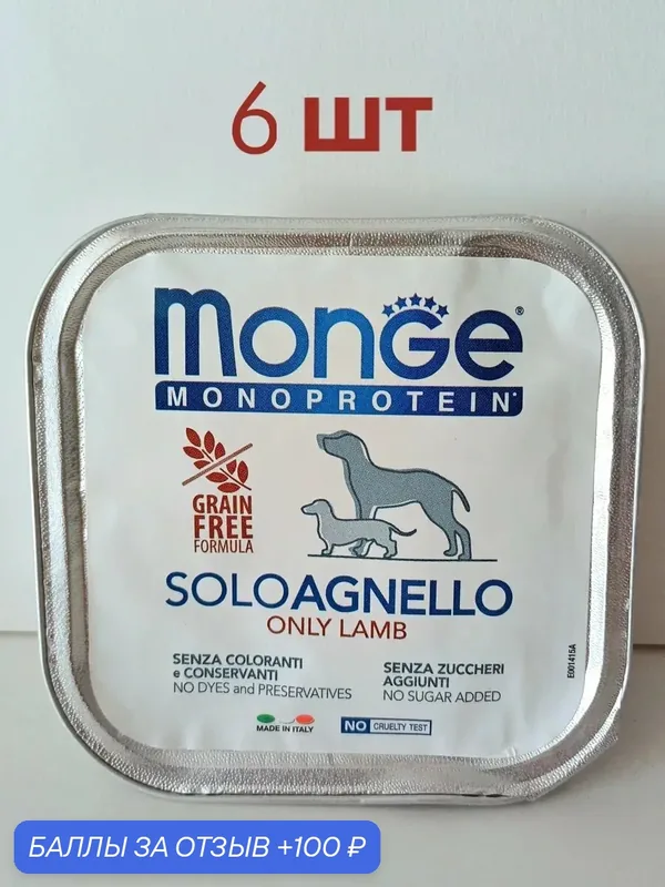 Влажный корм Monge "Monoprotein SoloAgnello", для всех собак, гипоаллергенный, ягненок, 150 гр — Monge, 100 баллов за отзыв Яндекс Маркет