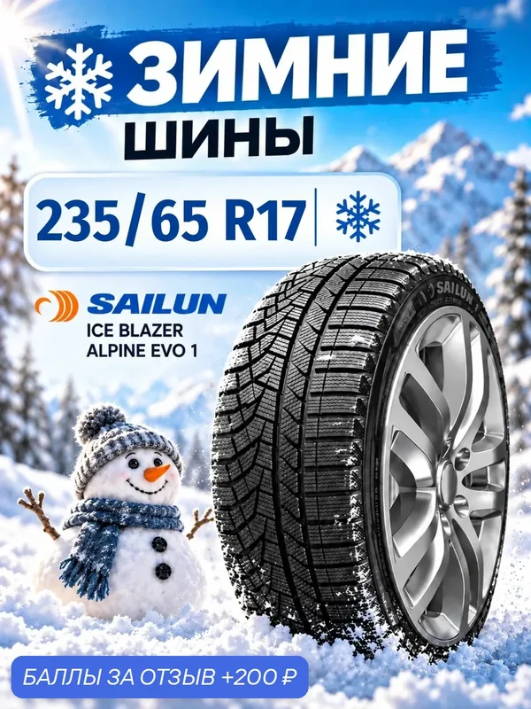 Шины Зимние SAILUN 235/65R17 108H XL ICE BLAZER ALPINE EVO 1, новые для автомобиля — Sailun, 200 баллов за отзыв Яндекс Маркет