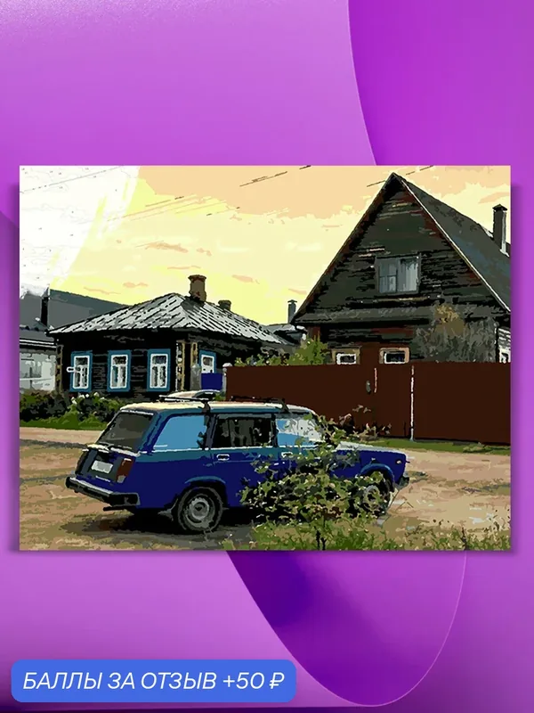 Картина по номерам на холсте Жигули в деревне, 40 х 50 см — КУЛЬТУРА ЦВЕТА, 50 баллов за отзыв Яндекс Маркет