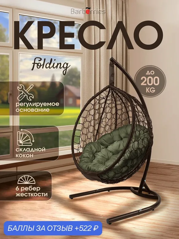 Кресло кокон подвесное Folding на стойке до 200кг — Barberries, 522 баллов за отзыв Яндекс Маркет