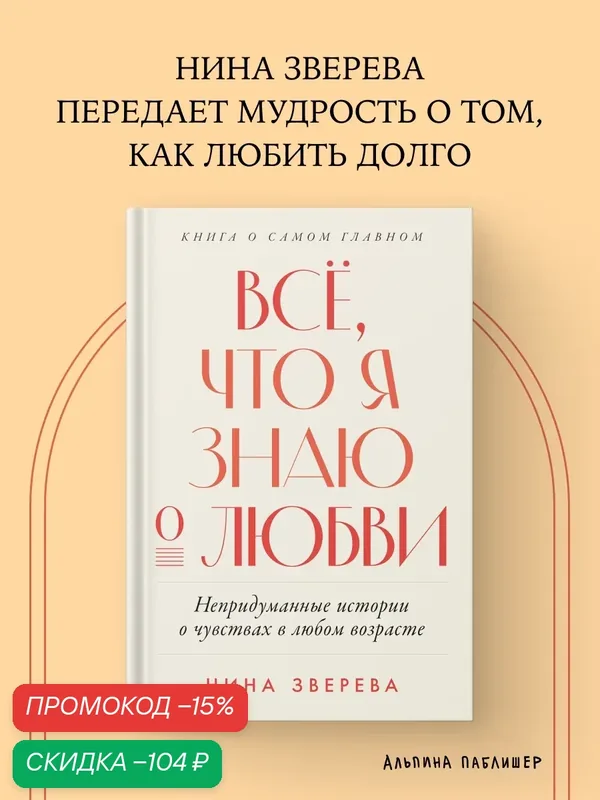 Книга "Всё, что я знаю о любви: Непридуманные истории о чувствах в любом возрасте"| Зверева Нина Витальевна — Альпина Паблишер, скидка по промокоду Яндекс Маркет