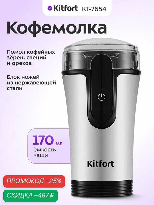 Кофемолка Kitfort КТ-7654 — Kitfort, скидка по промокоду Яндекс Маркет