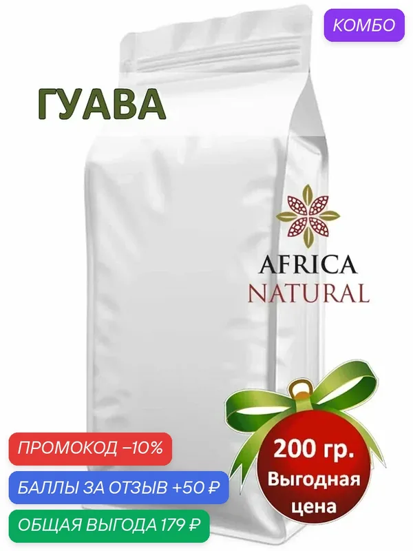 Листья тропической яблони Гуава (Psidium guajava), Africa Natural, травяной чай для понижения давления и сахара, 200гр — Africa Natural, промокод и 50 баллов за отзыв Яндекс Маркет