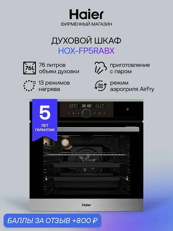 Haier HOX-FP5RABX Электрический духовой шкаф, встраиваемый, 59, 5 см, серебристый — Haier, 800 баллов за отзыв Яндекс Маркет