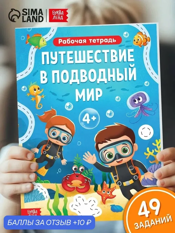 Рабочая тетрадь буква-ленд «Путешествие в подводный мир», 44 стр, 4+ — Буква-Ленд, 10 баллов за отзыв Яндекс Маркет