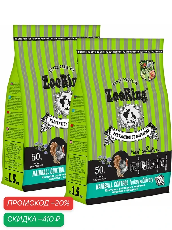 Корм сухой Zooring Adult Cat Hairball Control Turkey&Chicory для взрослых кошек, для вывода шерсти, индейка и цикорий, 1, 5 кг 2 шт — ZooRing, скидка по промокоду Яндекс Маркет