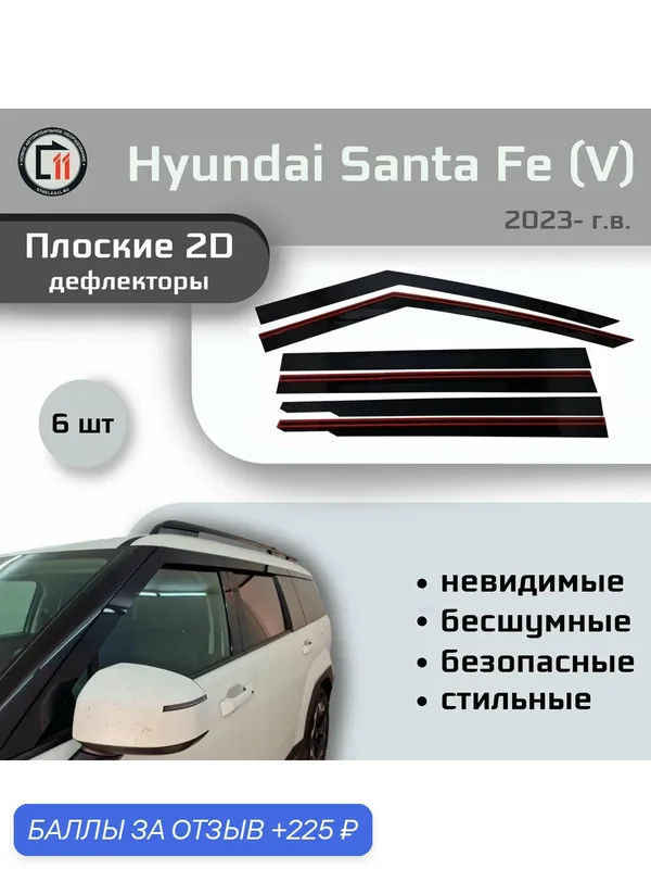Дефлекторы 2D для HYUNDAI SANTA FE 2023- (V), 6шт, под наклоном — Стрелка11, скидка по промокоду Яндекс Маркет