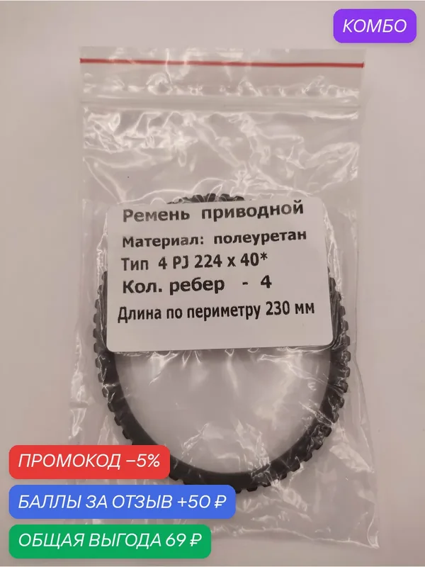 Ремень приводной 4PJ-224*40 количество ребер-4 длина по перимеиру-230мм — промокод и 50 баллов за отзыв Яндекс Маркет