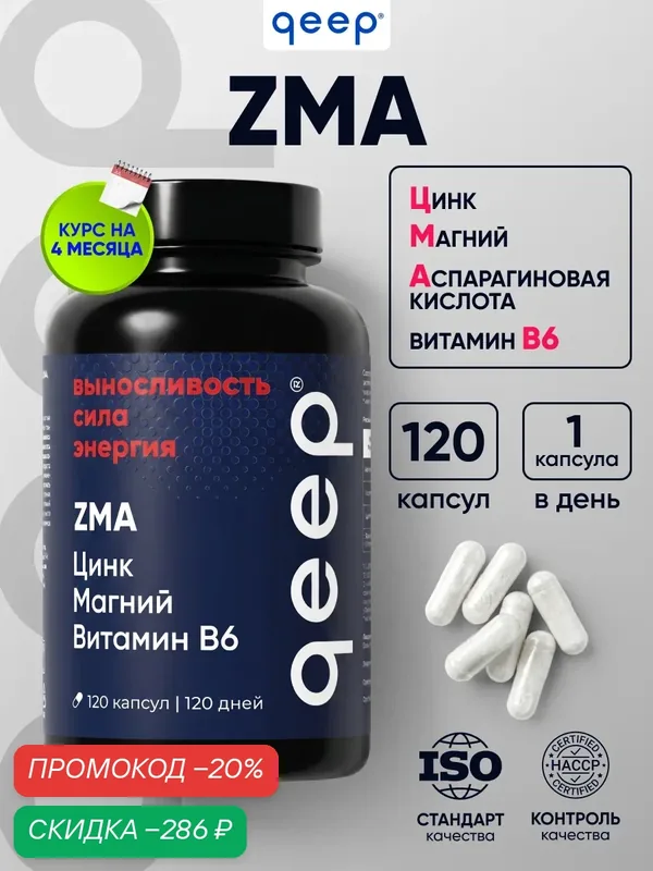 ZMA тестостерон для мужчин Цинк + Магний + Аспарагиновая Кислота + В6 Qeep Экдистерон 120 капсул — qeep, скидка по промокоду Яндекс Маркет