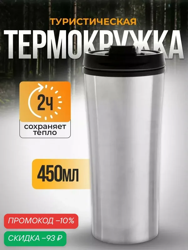 Термокружка Мастер К For you, 450 мл, 8×19 см сохраняет тепло 2 ч, нержавеющая сталь, цвет хром — Мастер К., скидка по промокоду Яндекс Маркет