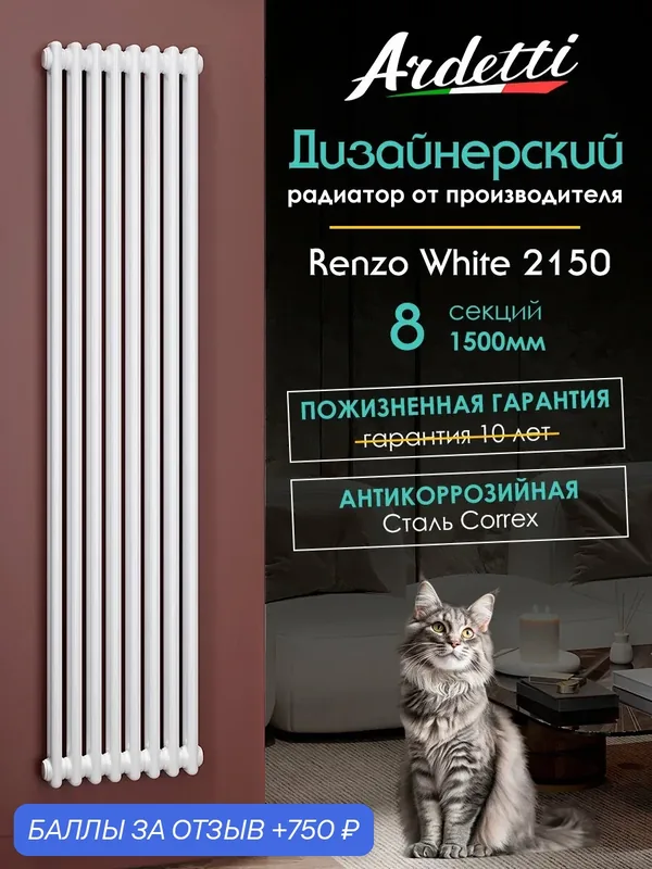2150 - вертикальный двухтрубный радиатор отопления высотой 1500мм, боковое подключение, 8 секции, белый — 750 баллов за отзыв Яндекс Маркет