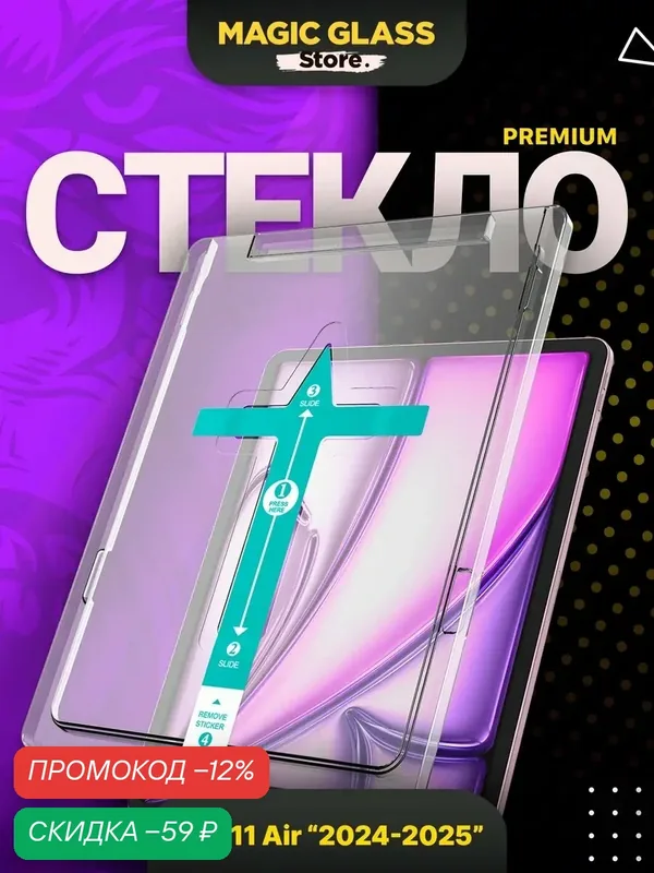 Защитное стекло на Apple iPad Air 11 (2024, 2025, 2026) автоматическая установка, олеофобное покрытие — Magic Glass Store, скидка по промокоду Яндекс Маркет