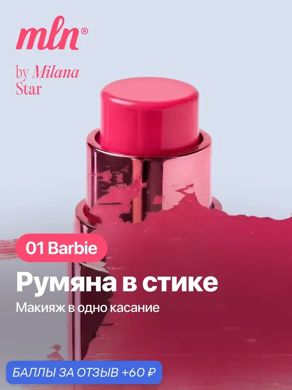 Румяна для лица в стике MLN кремовые розовые оттенок 01 barbie — mln, 60 баллов за отзыв Яндекс Маркет