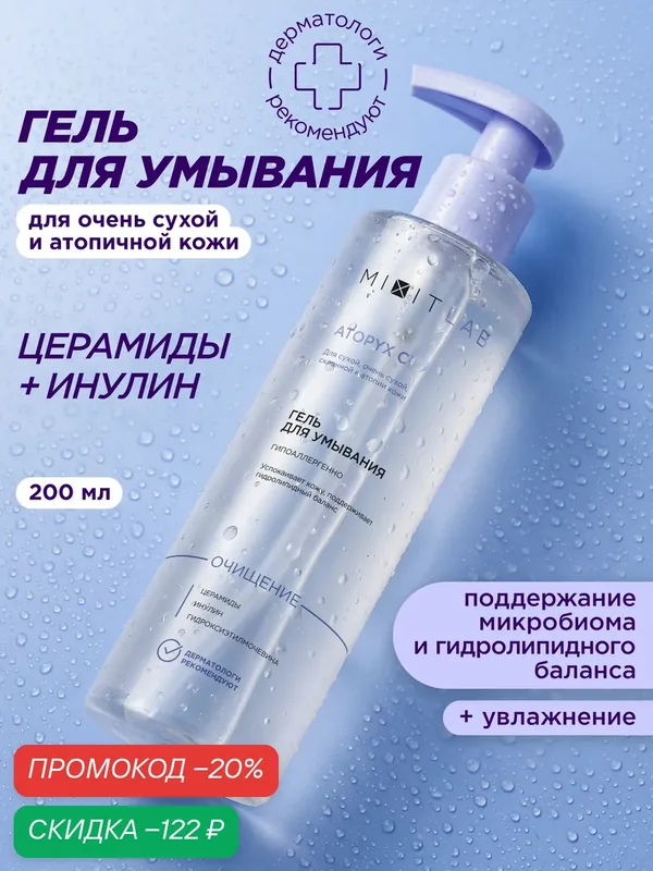 MIXIT LAB Гель для умывания для сухой и атопичной кожи, профессиональная косметика, 200мл — MIXIT, скидка по промокоду Яндекс Маркет