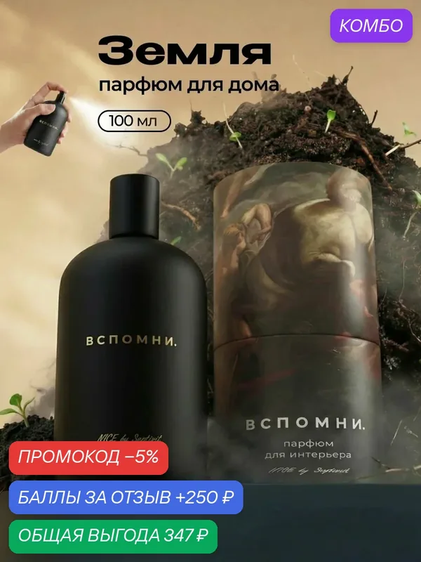 Парфюм для дома спрей Земля, 100 мл — ВСПОМНИ., промокод и 250 баллов за отзыв Яндекс Маркет