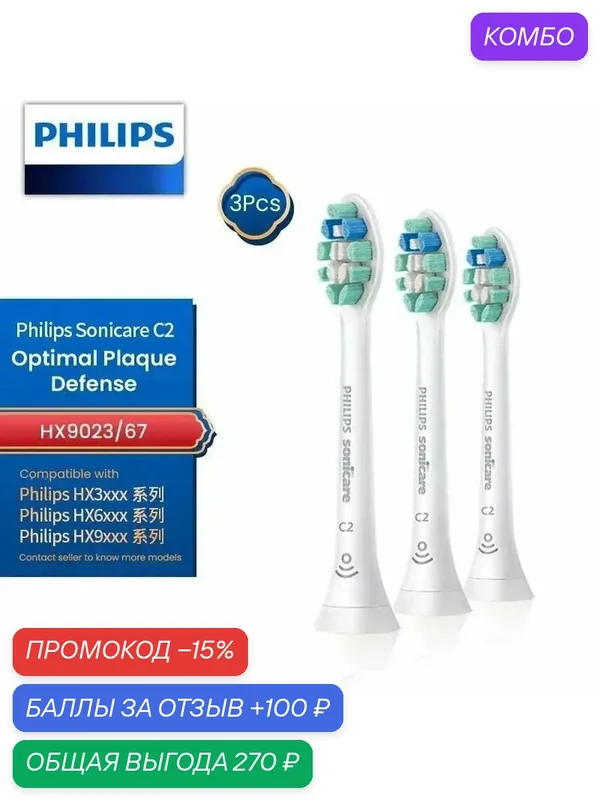 Насадки для электрической зубной щетки Sonicare C2 HX9023/67, для оптимальной защиты от зубного налета, 3 шт — промокод и 100 баллов за отзыв Яндекс Маркет